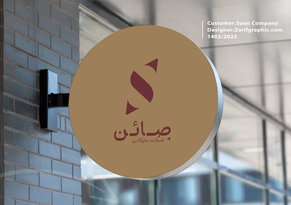 طراحی لوگو شرکت بازرگانی صائن